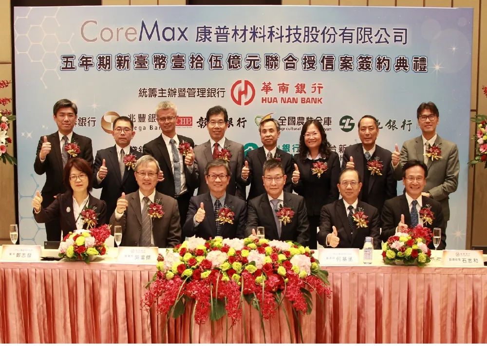 華南銀行主辦康普材料科技股份有限公司　新臺幣15億元聯貸案簽約典禮