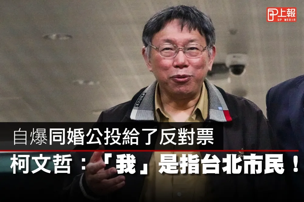 【影片】自爆同婚公投給了反對票　柯文哲：「我」是指台北市民！