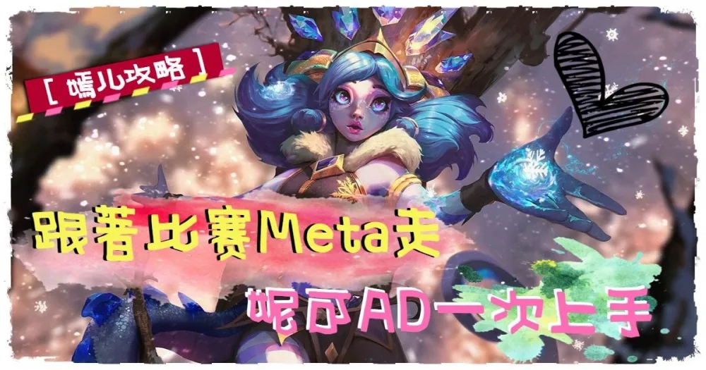 【嫣兒專欄】跟著賽場Meta走！　妮可AD一次上手​​♥（含影片）