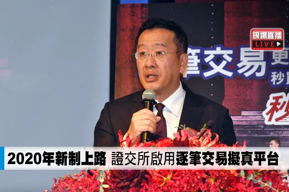 【直播】2020年新制上路　證交所啟用「逐筆交易擬真平台」