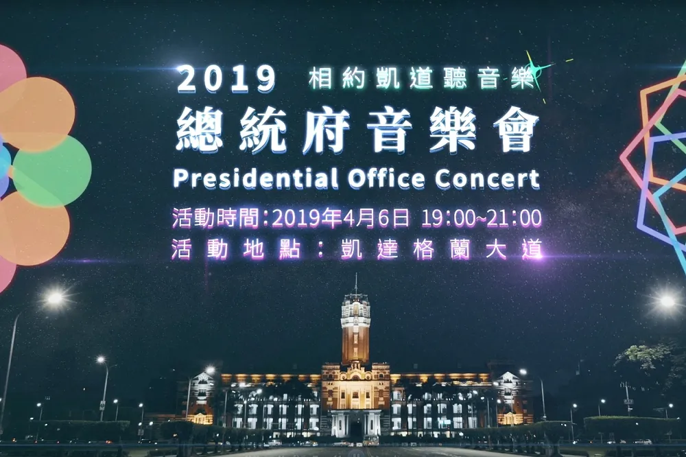 2019總統府音樂會　4/6晚上七點金曲「跨世代」接力唱翻凱道