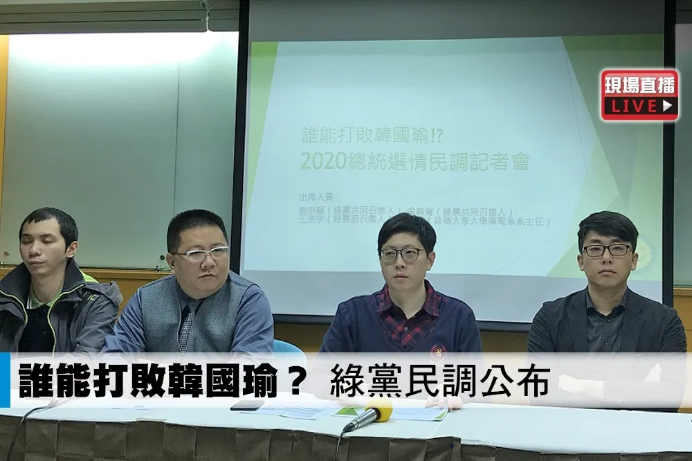 【直播】「誰能打敗韓國瑜？」 　綠黨民調公布　