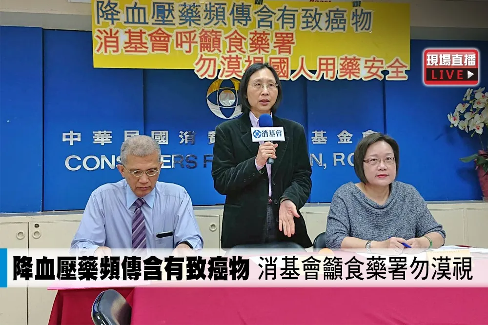 【直播】降血壓藥頻傳含有致癌物 　消基會籲食藥署勿漠視