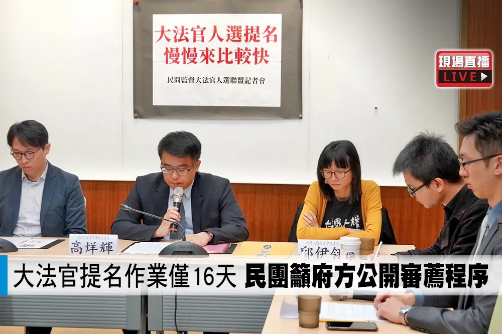 【直播】大法官提名作業僅16天　民團籲府方公開審薦程序