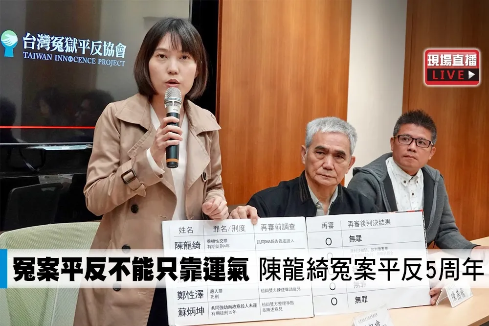 【直播】冤案平反不能只靠運氣　陳龍綺冤案平反5周年