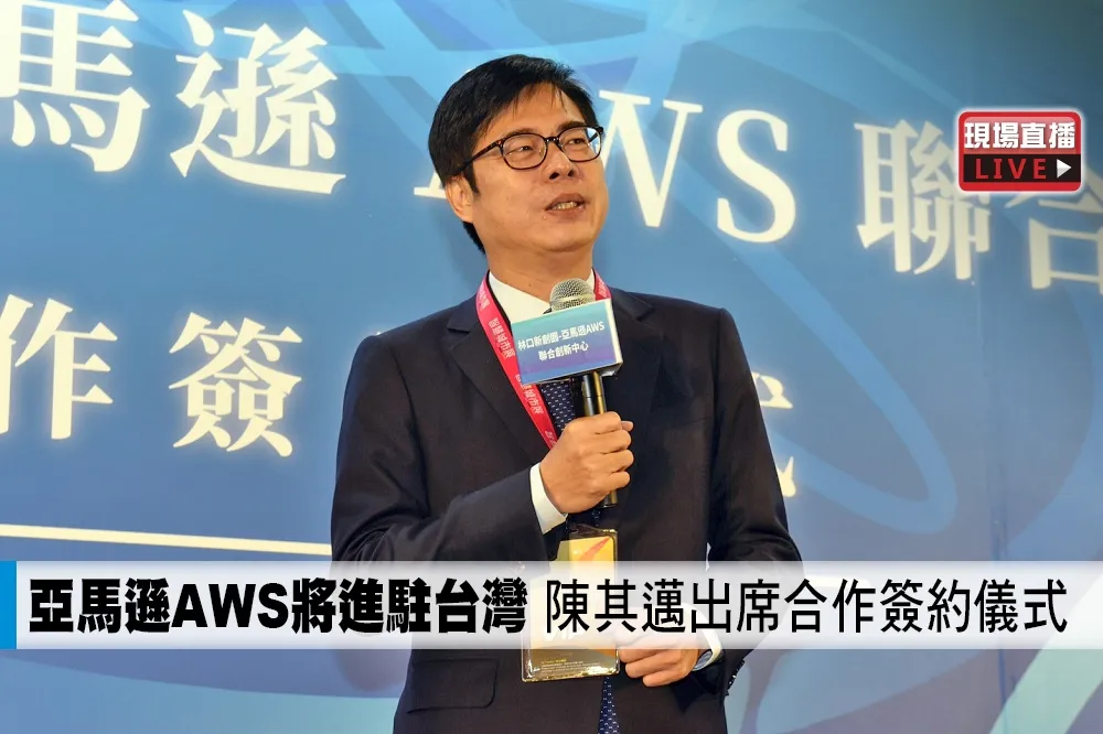 【直播】亞馬遜AWS將進駐台灣　陳其邁出席合作簽約儀式