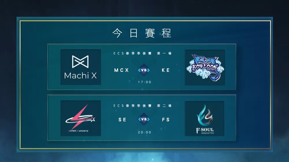 【ECS春季聯賽】雙強季後賽第二階段前哨戰　FS、SE全力以赴爭第一