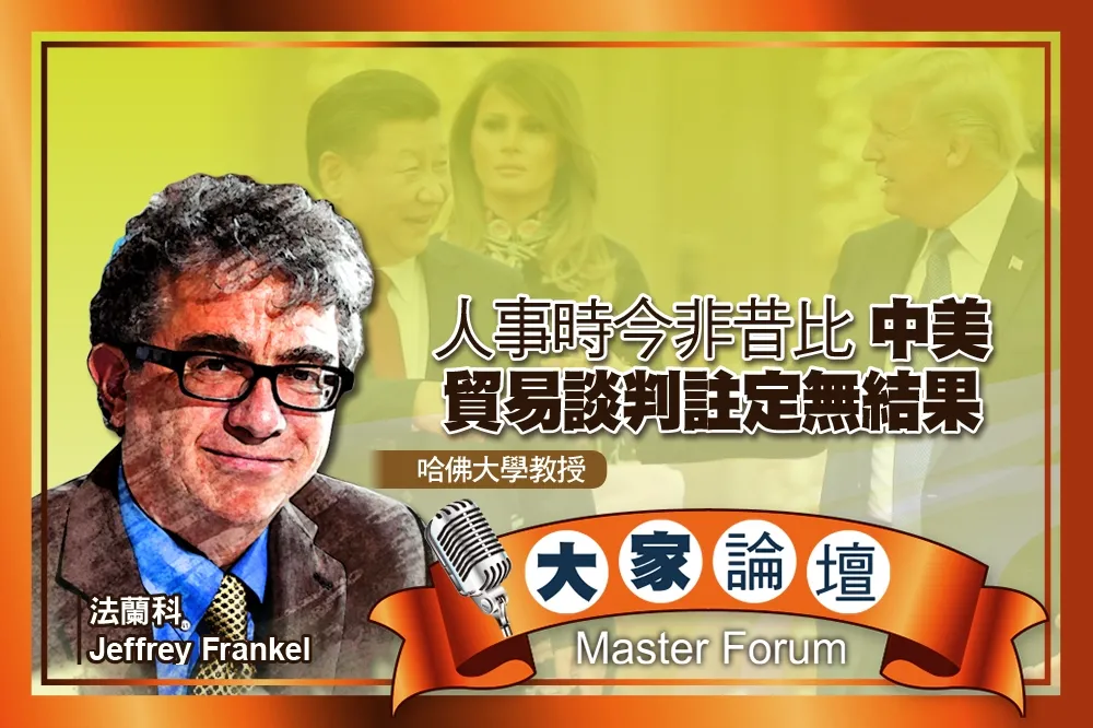 《大家論壇》歷史視角：人事時今非昔比　中美貿易談判註定無結果
