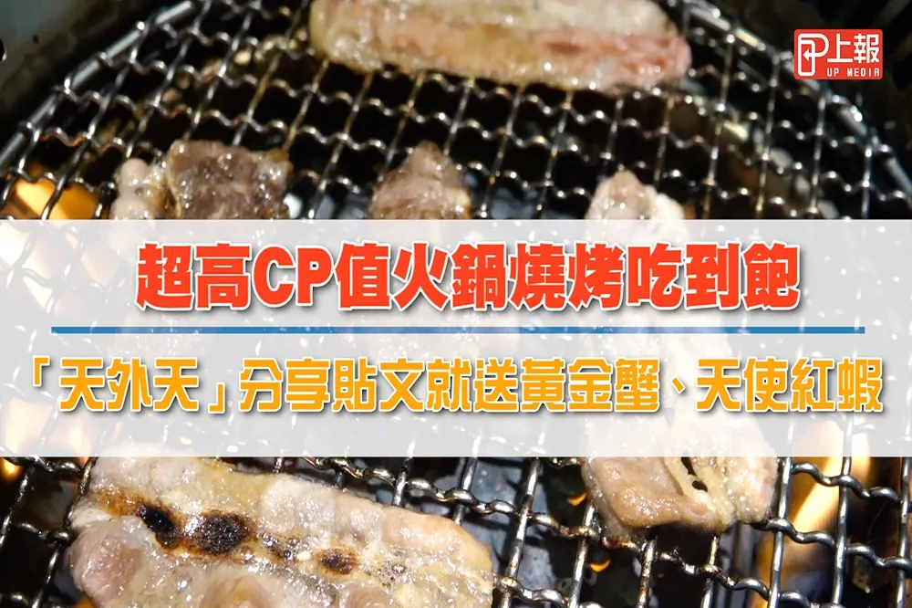 【影片】超高CP值火鍋燒烤吃到飽　「天外天」分享貼文就送黃金蟹、天使紅蝦