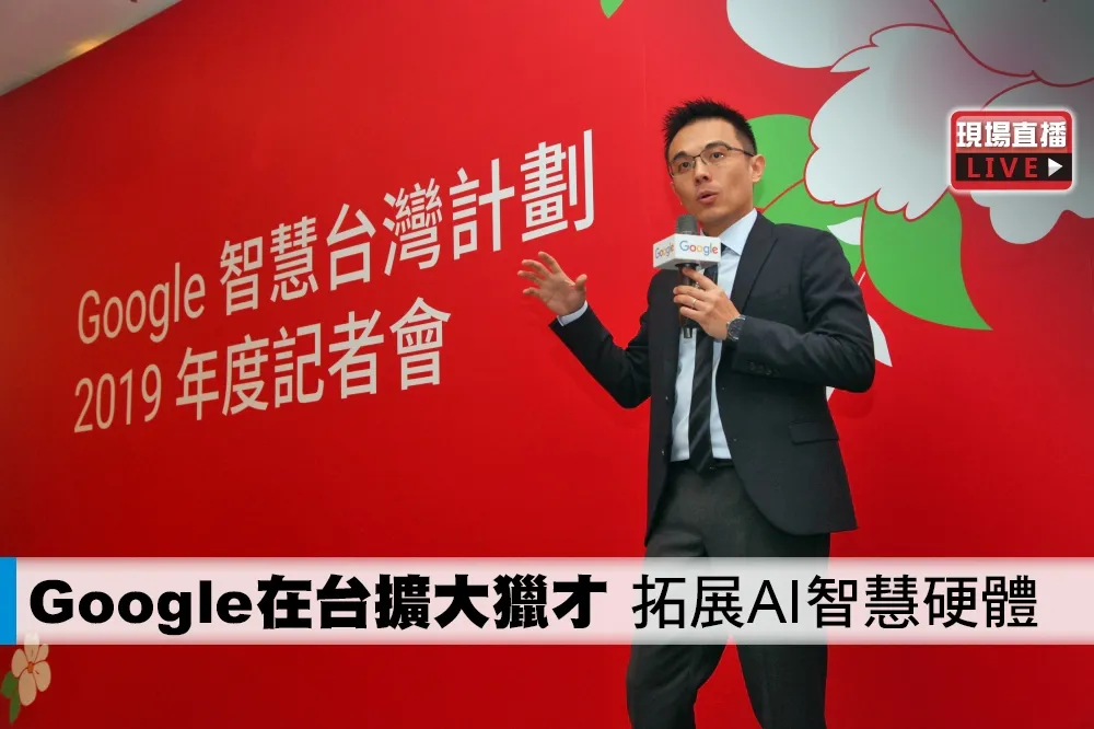 【直播】Google在台擴大獵才　拓展AI智慧應用生態系