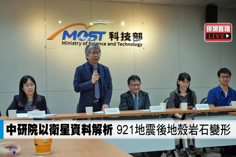 【直播】中研院以衛星資料解析　921地震後地殼岩石變形