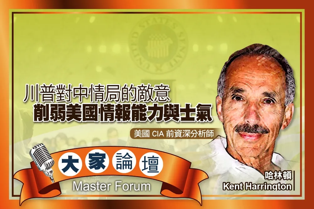《大家論壇》國安視角：川普對中情局的敵意　削弱美國情報能力與士氣