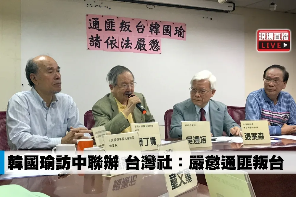 【直播】韓國瑜訪中聯辦　台灣社：嚴懲通匪叛台
