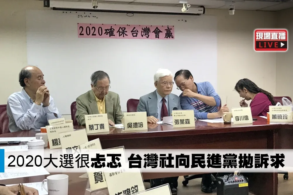【直播】2020大選很「忐忑」　台灣社向民進黨拋訴求