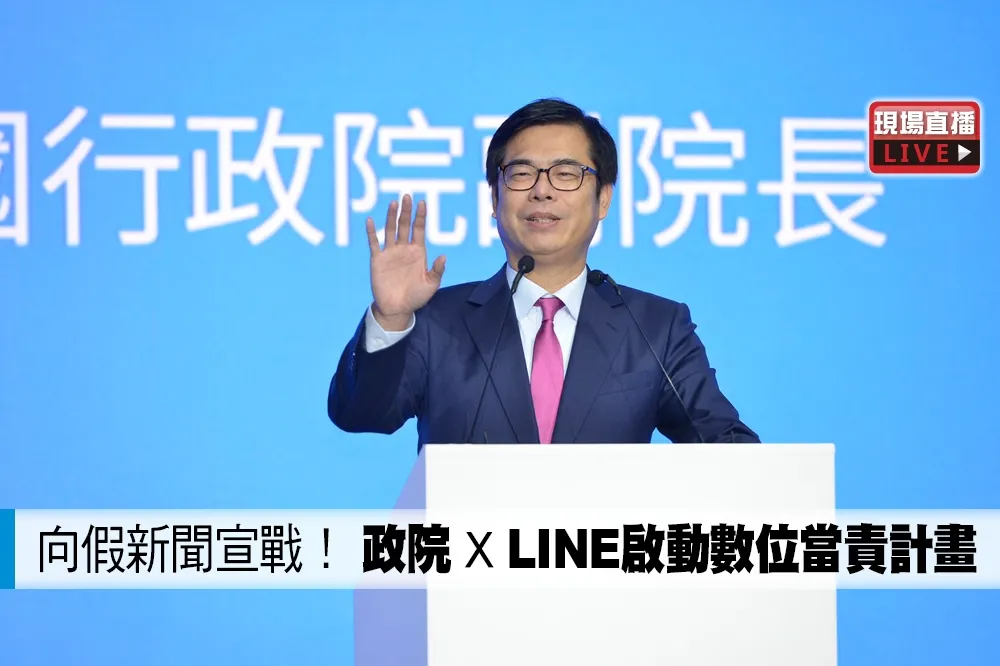 【直播】向假新聞宣戰！　政院 x LINE啟動數位當責計畫