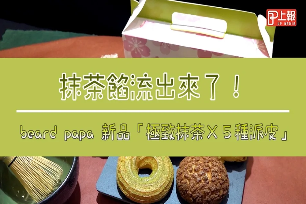 【搶先片】抹茶餡流出來了！beard papa 新品「極致抹茶Ｘ５種派皮」