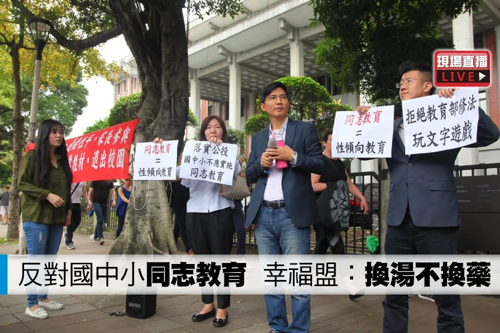 【直播】反對國中小「同志教育」　幸福盟：換湯不換藥