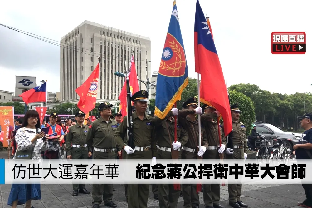 【直播】紀念蔣公捍衛中華大會師　熱鬧如嘉年華