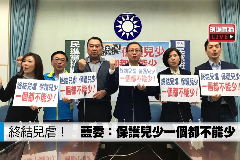 【直播】終結兒虐！　藍委：保護兒少一個都不能少