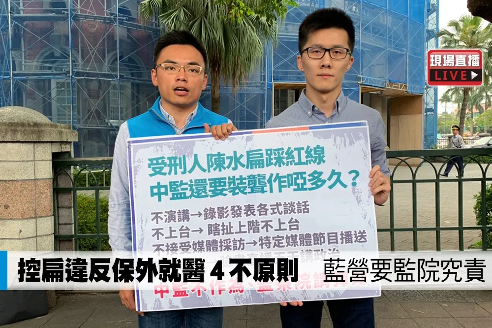 【直播】控扁違反保外就醫4不原則　藍營要監院究責