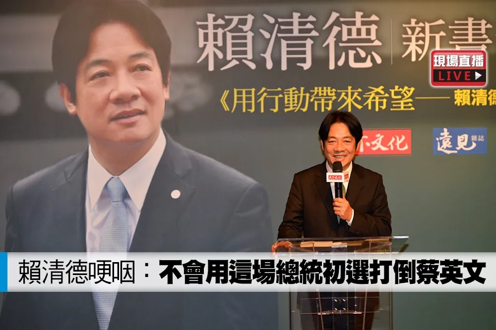 【直播】賴清德哽咽：不會用這場總統初選打倒蔡英文