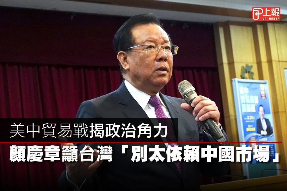 【影片】美中貿易戰揭政治角力　顏慶章籲台灣「別太依賴中國市場」