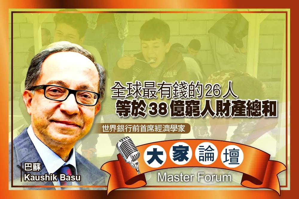 《大家論壇》不平等視角：全球最有錢的26人　等於38億窮人財產總和