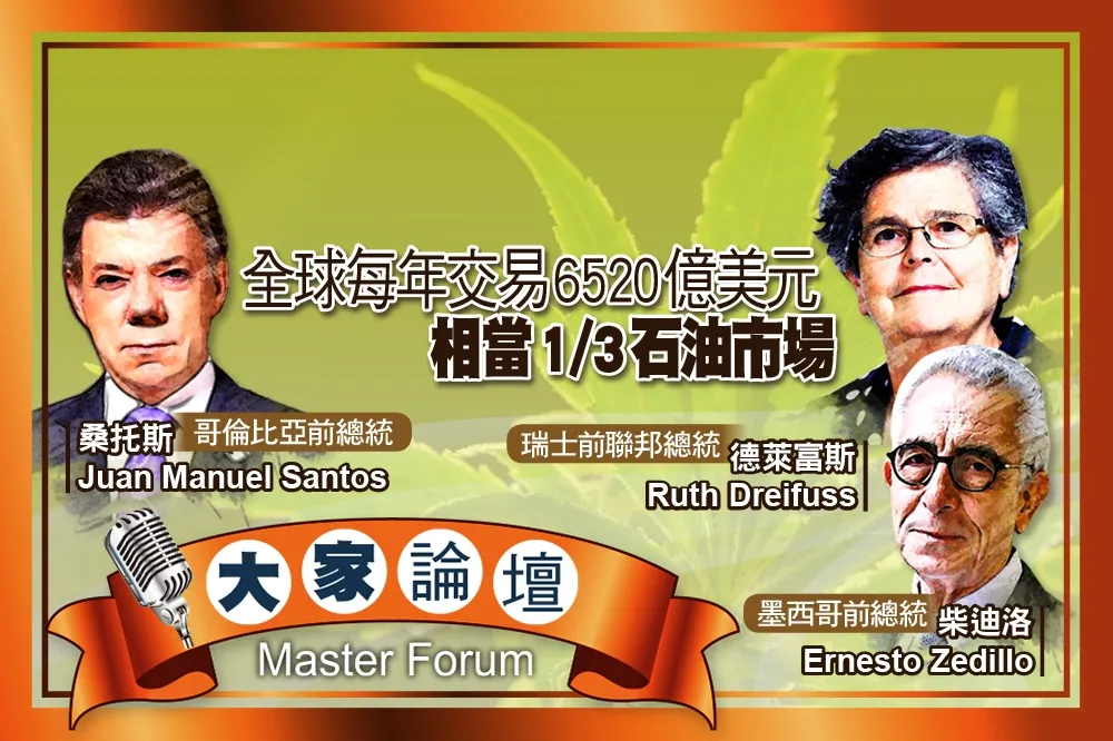 《大家論壇》毒品視角：全球每年交易6520億美元　相當1/3石油市場