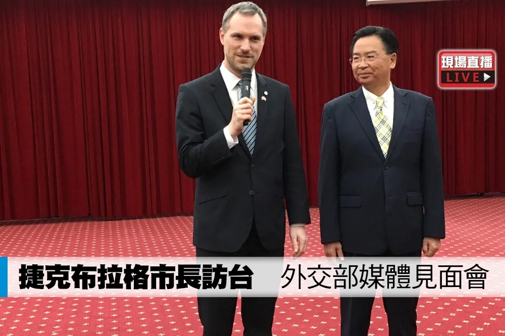 【直播】捷克布拉格市長訪台　外交部媒體見面會