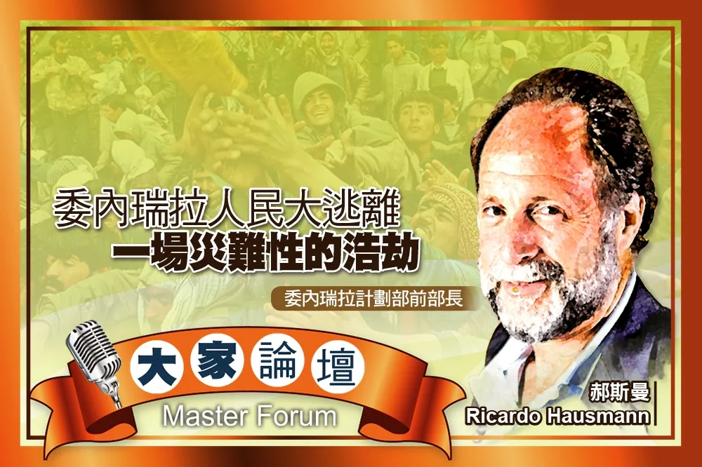 《大家論壇》危機視角：委內瑞拉人民大逃離　一場災難性的浩劫