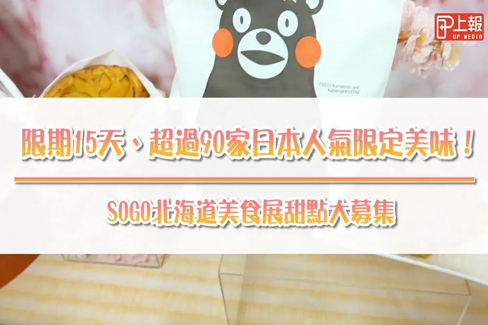 【影片】限期15天、超過90家日本人氣限定美味！　SOGO北海道美食展甜點大募集