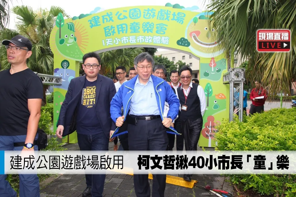 【直播】建成公園遊戲場啟用　柯文哲揪40小市長「童」樂