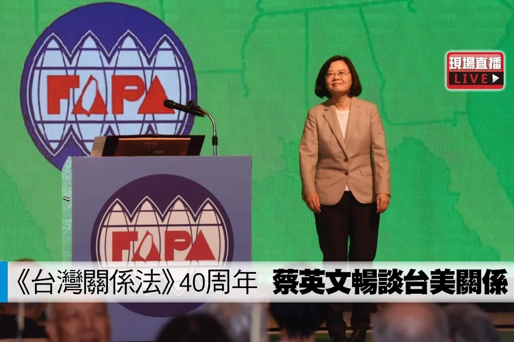 【直播】《台灣關係法》40周年　蔡英文暢談台美關係