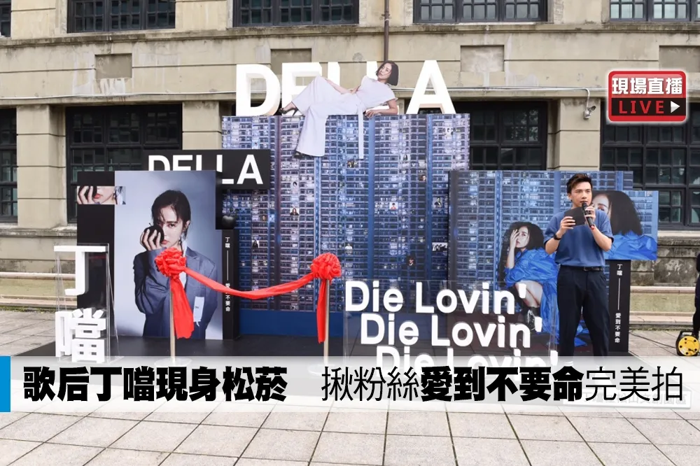 【直播】歌后丁噹現身松菸　揪粉絲「愛到不要命」完美拍