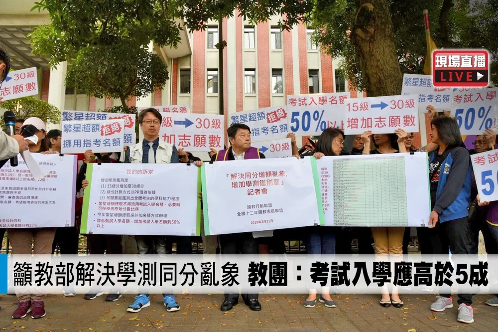 【直播】籲教部解決學測同分亂象　教團：考試入學應高於5成