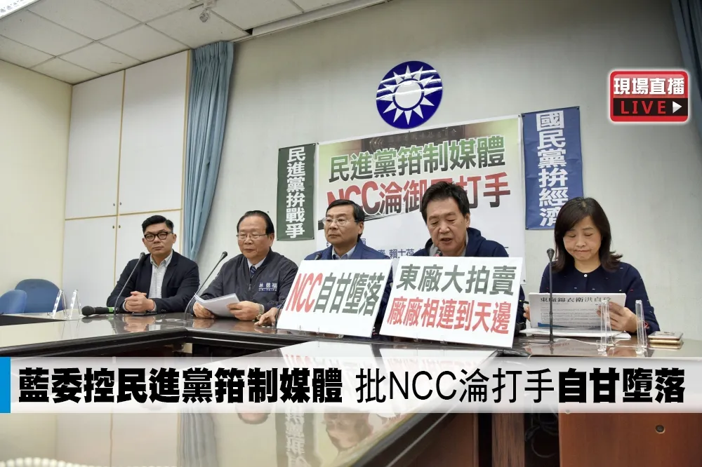 【直播】藍委控民進黨箝制媒體　批NCC淪打手「自甘墮落」