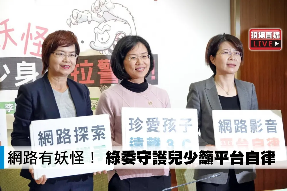 【直播】網路有妖怪！　綠委守護兒少籲平台自律