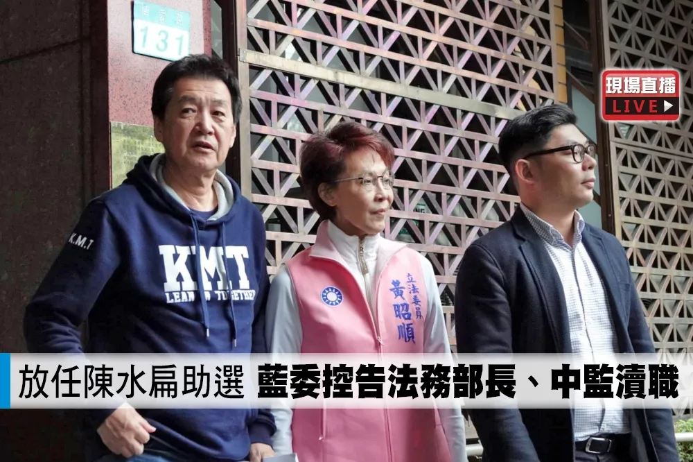 【直播】「放任陳水扁助選」　藍委告法務部長、中監瀆職