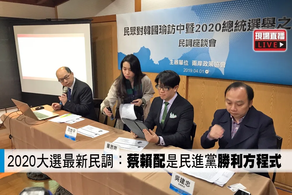 【直播】2020大選最新民調：「蔡賴配」是民進黨勝利方程式