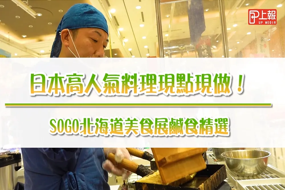 【影片】日本高人氣料理現點現做！　SOGO北海道美食展鹹食精選