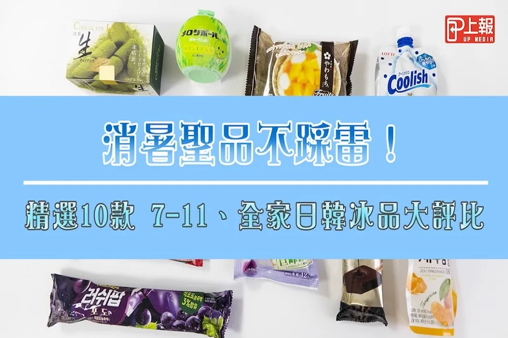 【開箱片】消暑聖品不踩雷！精選10款 7-11、全家日韓冰品大評比