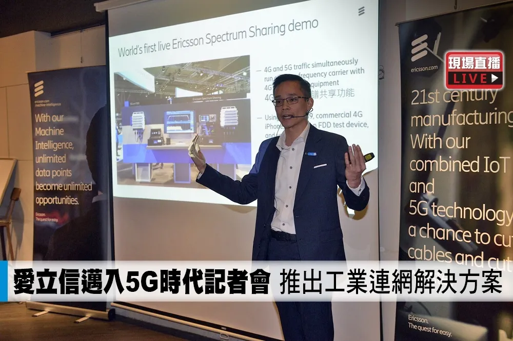 【直播】愛立信邁入5G時代記者會　推出工業連網解決方案