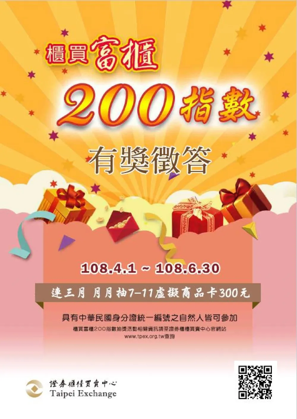 認識櫃買富櫃200指數有獎徵答　4月1日開跑囉!