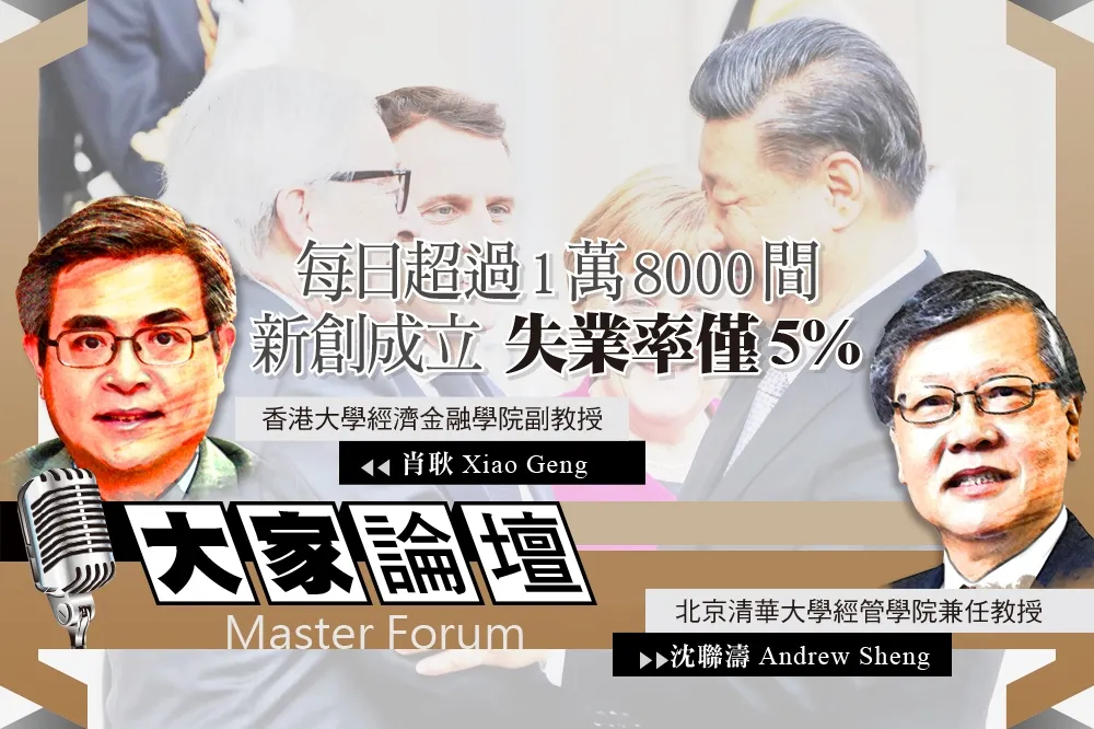 《大家論壇》中國視角：每日超過1萬8000間新創成立　失業率僅5%