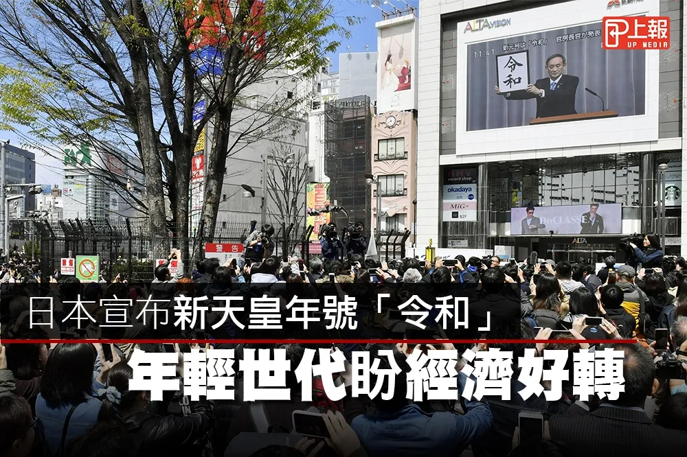 【影片】日本宣布新天皇年號「令和」　年輕世代盼經濟好轉