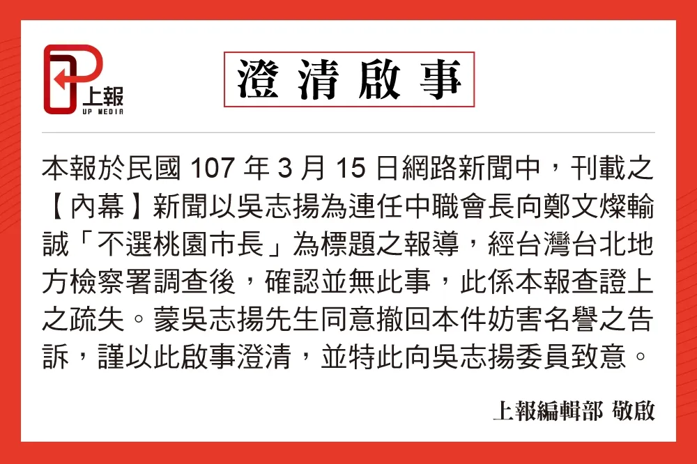 【澄清啟事】
