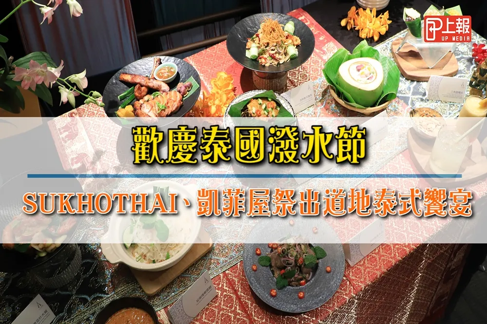 【影片】歡慶泰國潑水節　 SUKHOTHAI、凱菲屋祭出道地泰式饗宴