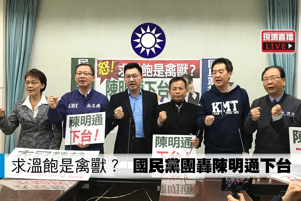 【直播】求温飽是禽獸？　國民黨團轟陳明通下台