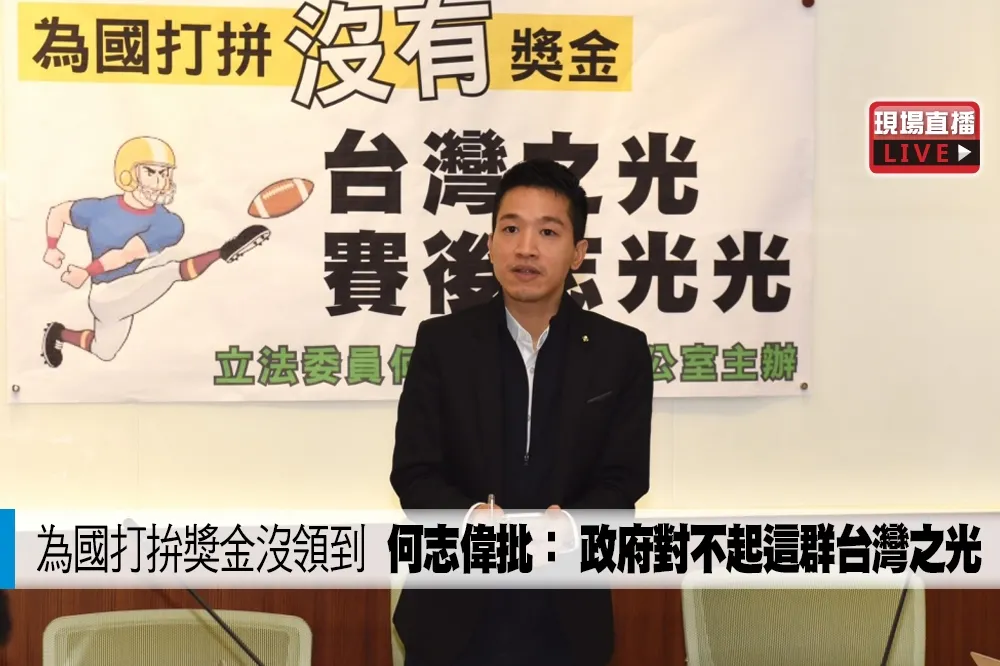 【直播】為國打拚獎金沒領到　 何志偉批： 政府對不起這群台灣之光