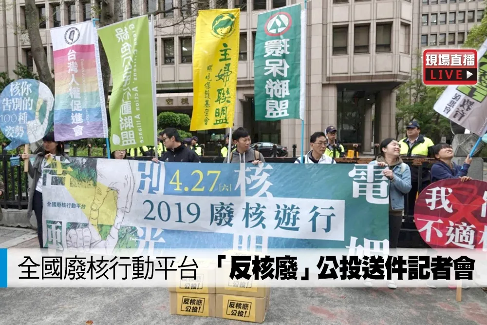 【直播】全國廢核行動平台　「反核廢」公投送件記者會